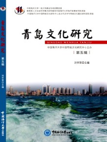 青岛文化研究期刊